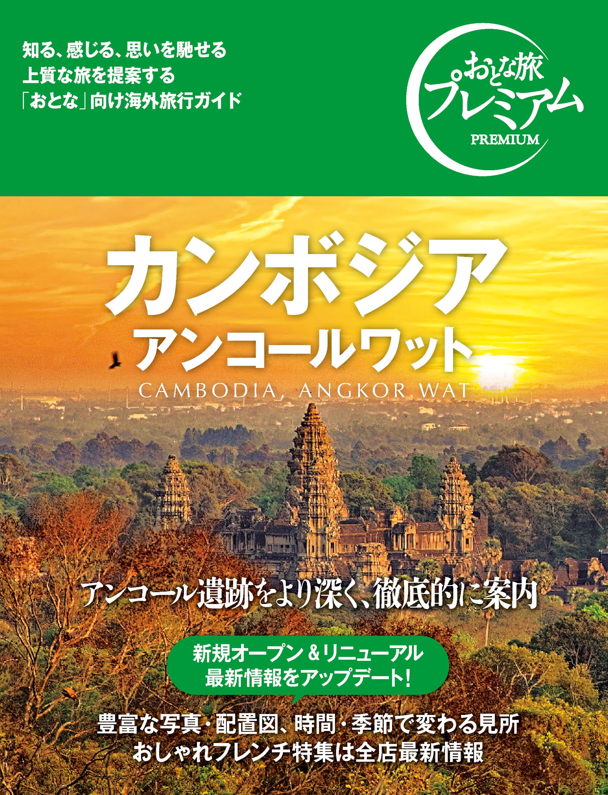 おとな旅プレミアム カンボジア アンコールワット['25-'26年版